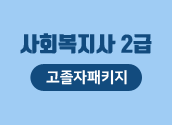 12/6 개강 사회복지사2급&학위취득 수강우선권(1과목무료)_2차